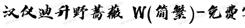 汉仪迪升野蔷薇 W(简繁)字体转换